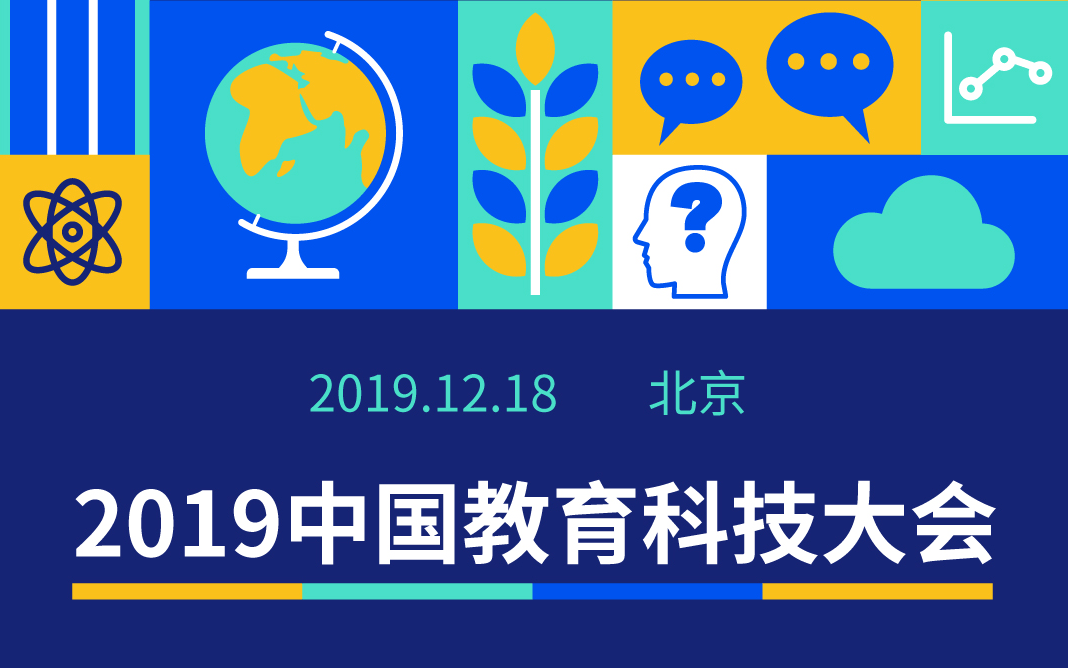 CETC2019中国教育科技大会（北京）