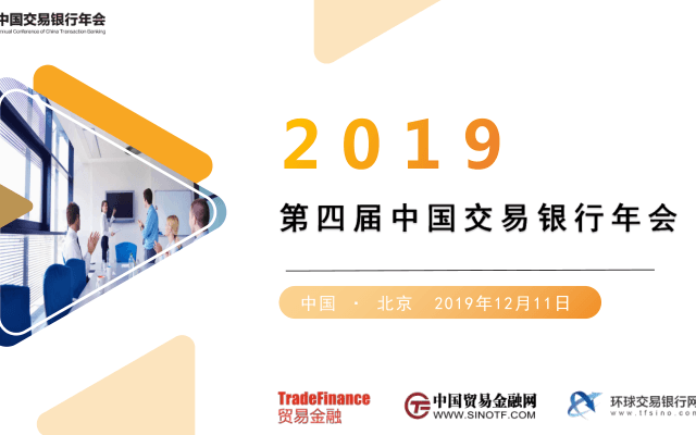 2019第四屆中國交易銀行年會(北京)