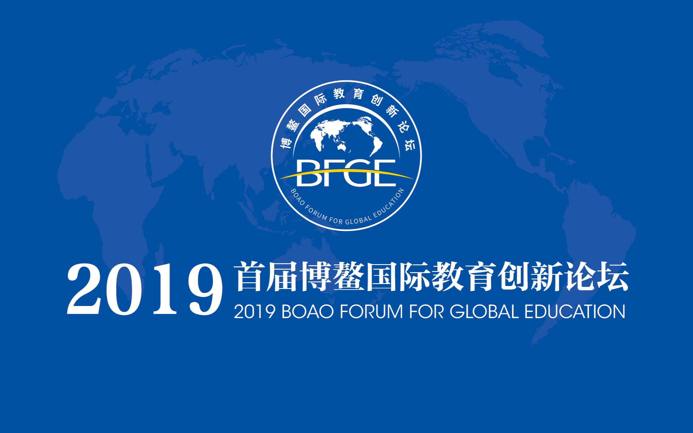 2019博鳌国际教育创新论坛（琼海）