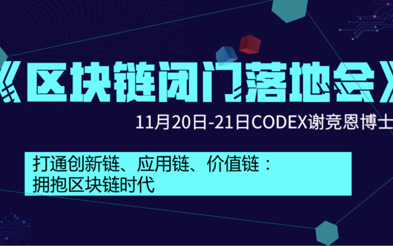 2019 CODEX谢竞恩博士：《区块链闭门落地会》课程（广州站）