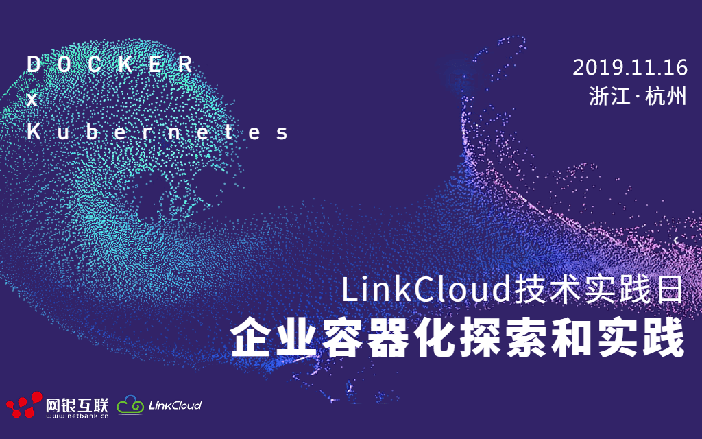  2019 LinkCloud技术实践日 | 企业容器化探索与实践（杭州）