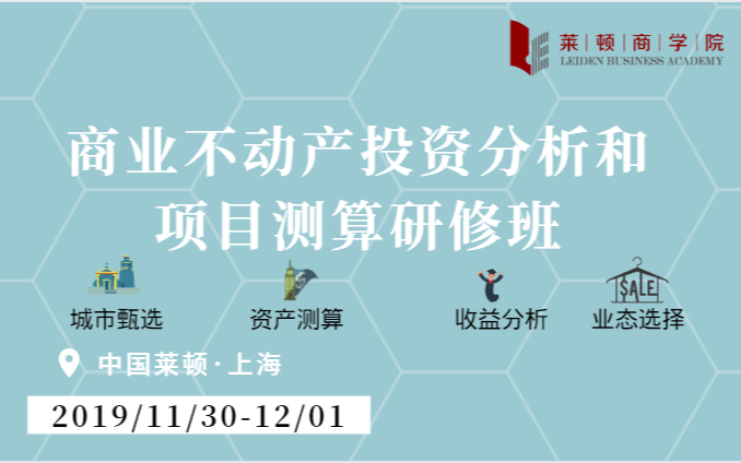 2019商业不动产投资分析和项目测算研修班 （11月上海班）