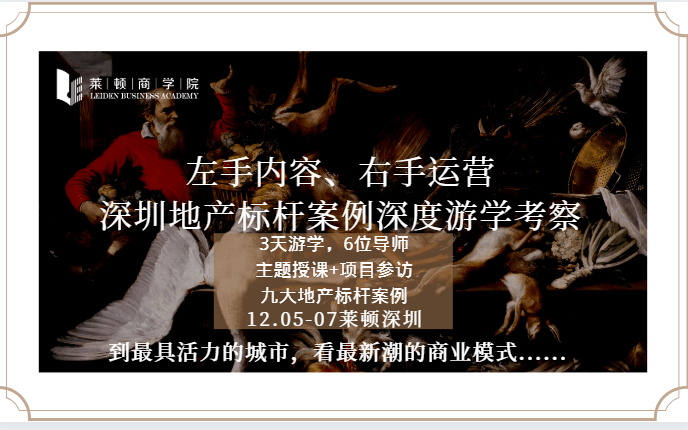 左手内容、右手运营，深圳地产标杆案例深度游学考察2019（11月深圳班）