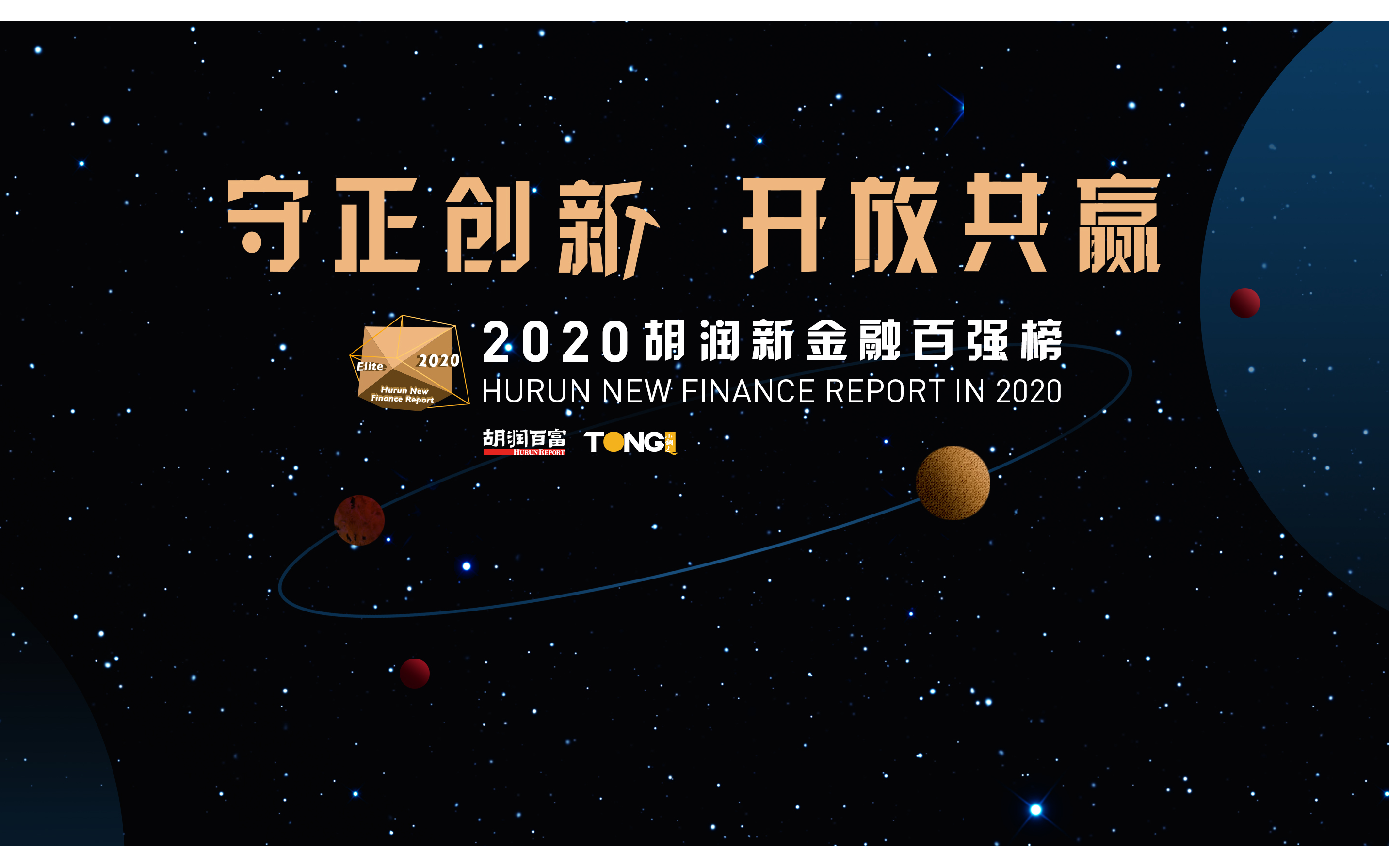 2020胡润新金融百强榜（深圳）