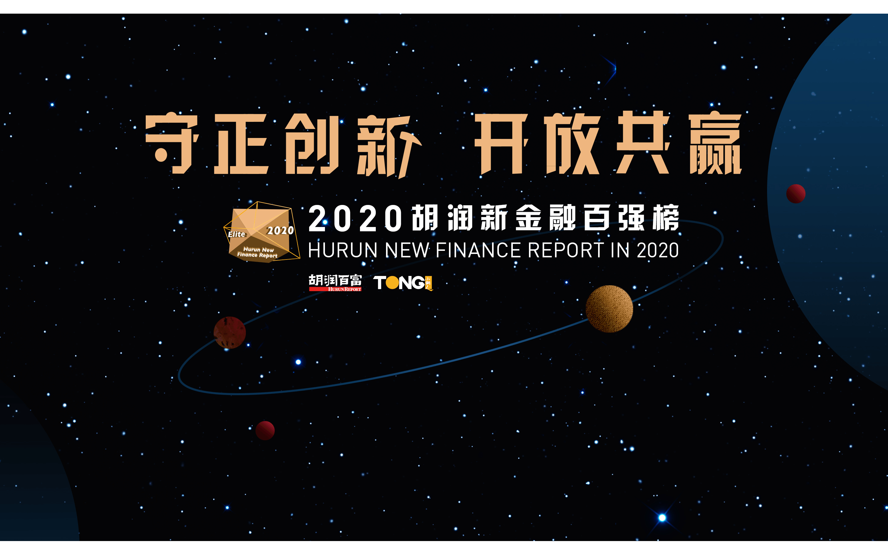 2020胡润新金融百强榜（深圳）