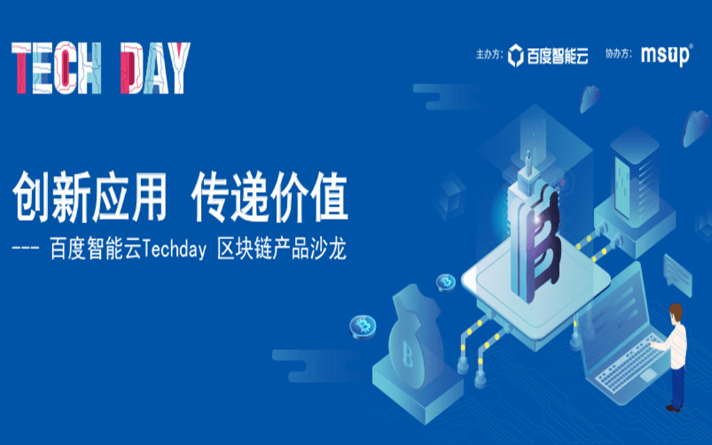 创新应用 传递价值 --- 百度智能云Techday 区块链产品沙龙2019