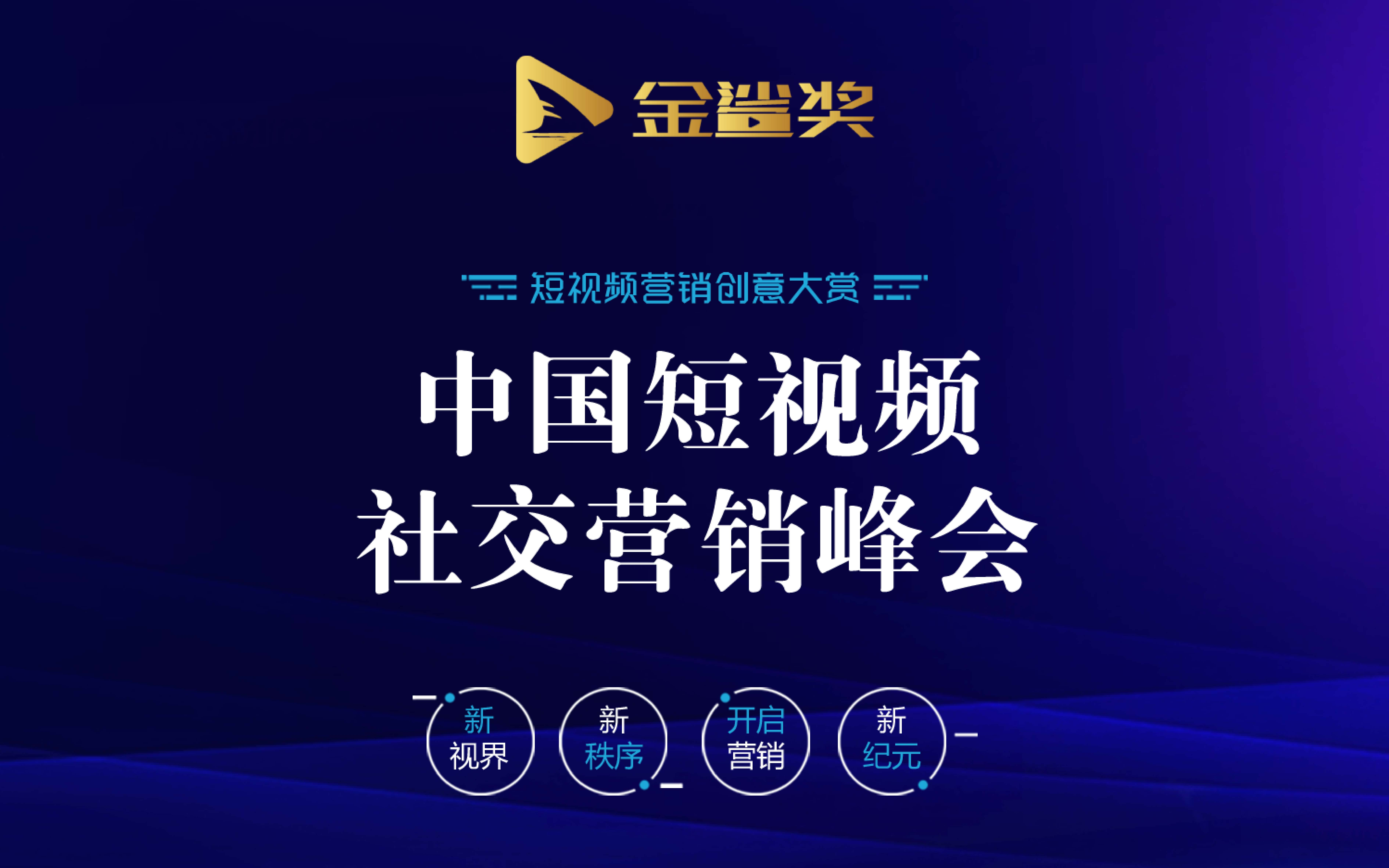 2019金鲨奖-短视频社交营销峰会（上海）