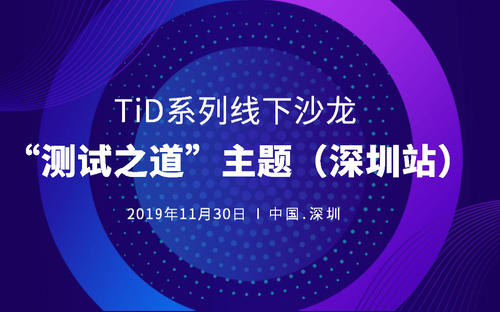 TiD系列线下沙龙2019 |“测试之道”主题（深圳站）