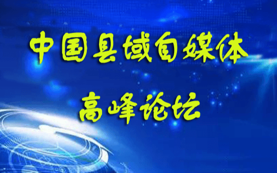 2019中国县域自媒体高峰论坛（济南）