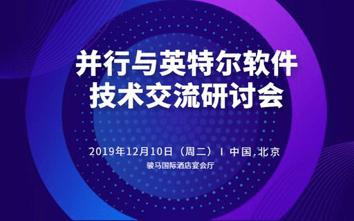 2019并行与英特尔软件技术交流研讨会（北京）
