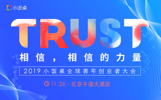 2019全球青年创业者大会（北京）
