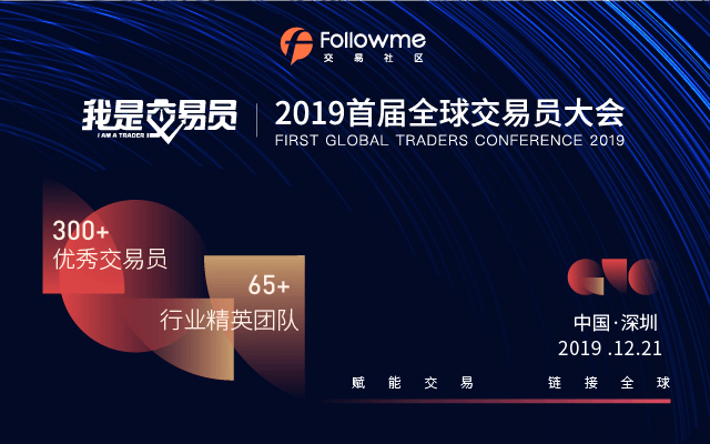 2019 Followme首届全球交易员大会（交易员金融专场）深圳