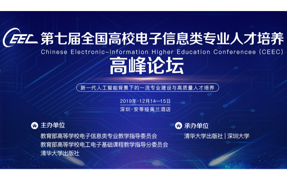 2019第七届全国高校电子信息类专业人才培养高峰论坛（深圳）