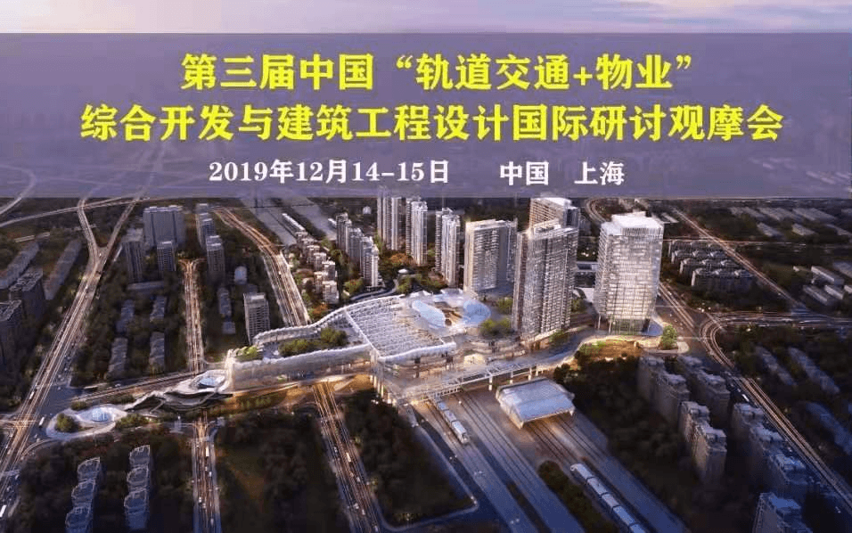 第三届中国“轨道交通+物业”综合开发与建筑设计国际研讨观摩会
