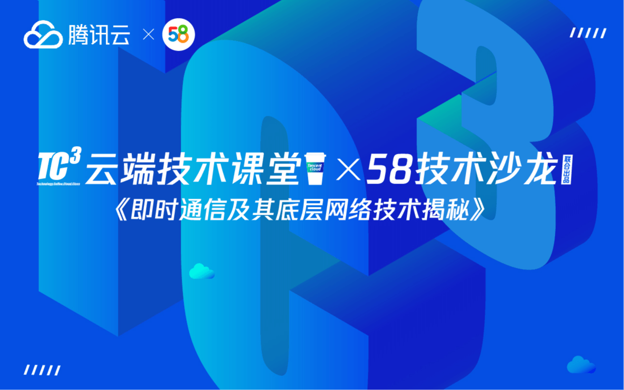 2019即时通信及其底层网络技术揭秘-12月北京站