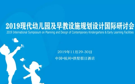 2019现代幼儿园及早教设施规划设计国际研讨会