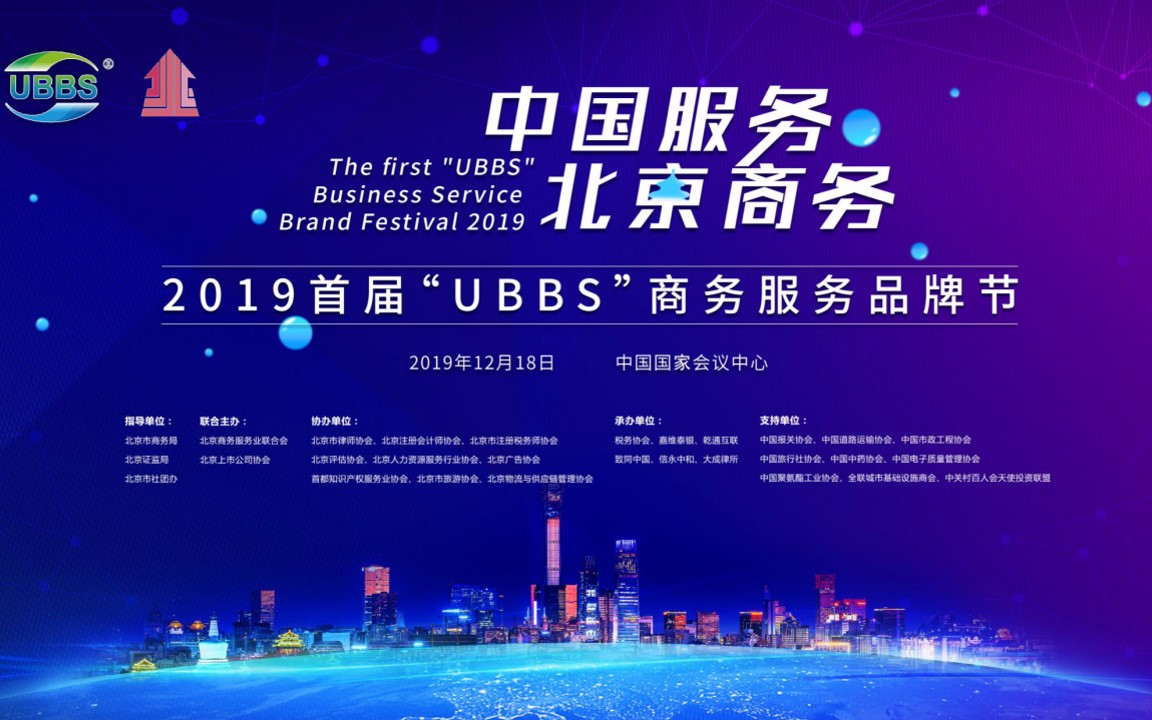2019首届“UBBS”商务服务品牌节（人力资源/财税/法律等）北京
