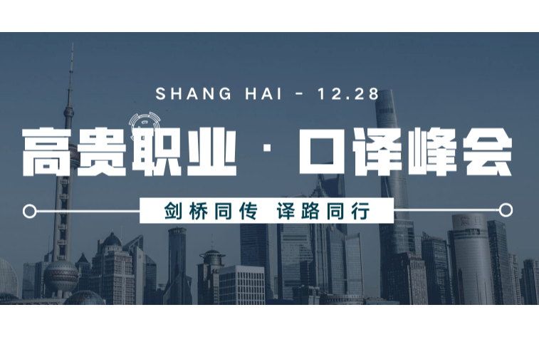 2019剑桥翻译培训峰会暨剑桥同传12周年年会（上海）