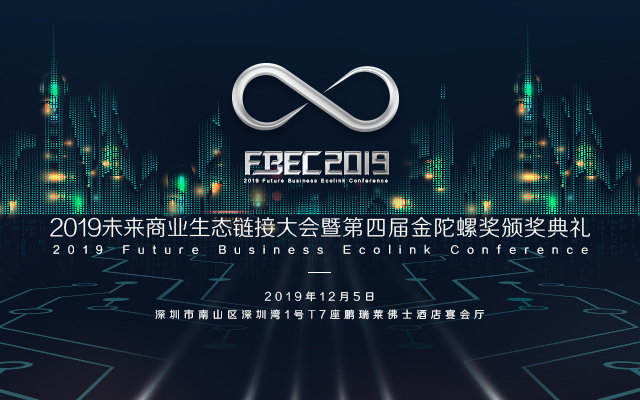 FBEC2019未来商业生态链接大会暨第四届金陀螺奖颁奖典礼（深圳）