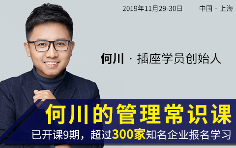 何川的管理常识课2019(上海)