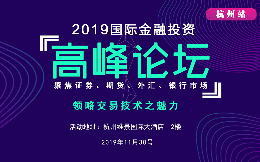 2019国际金融投资高峰论坛（杭州）