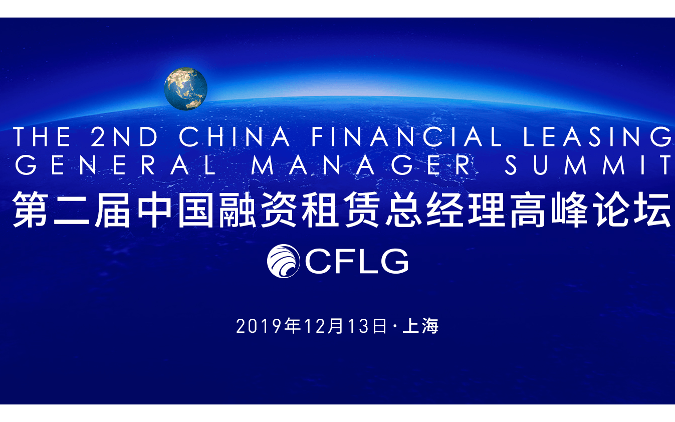 2019第二届中国融资租赁总经理高峰论坛（上海）