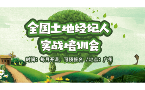 2019全国农村土地经纪人实战培训会（广州）