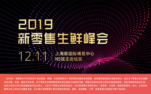 2019新零售生鲜峰会（上海）