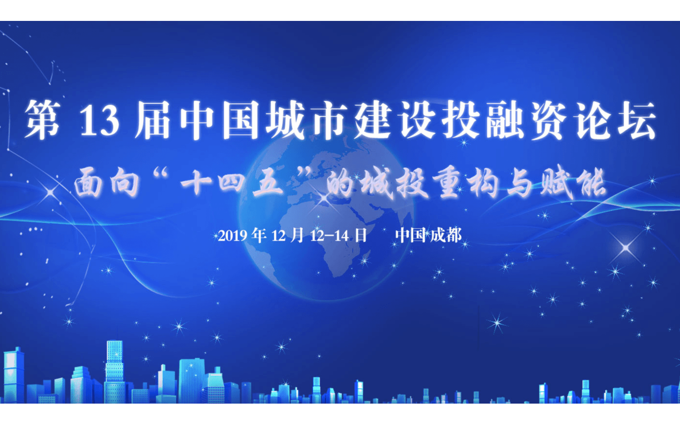 2019第13届中国城市建设投融资论坛（成都）