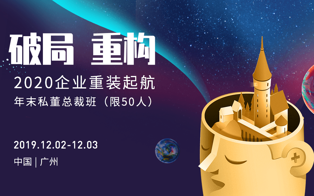 2019企业破局，重构战略私董总裁班（12月广州班）