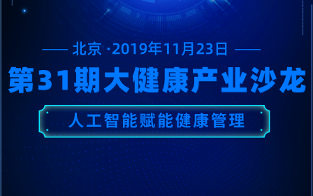 2019第31期大健康产业沙龙 人工智能赋能健康管理（北京）