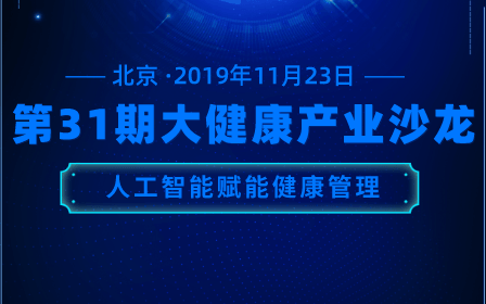 2019第31期大健康产业沙龙 人工智能赋能健康管理（北京）