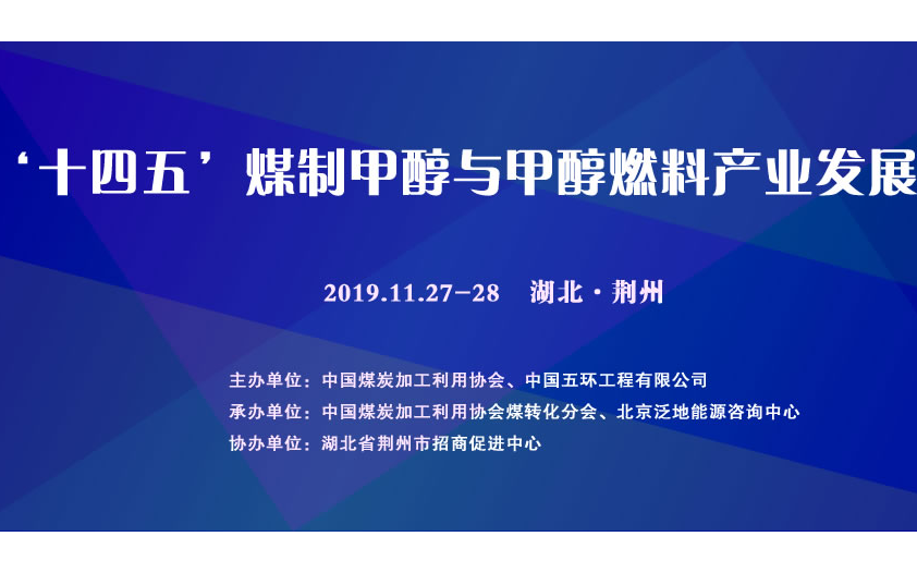 2019‘十四五’中国煤制甲醇与甲醇燃料产业发展论坛（荆州）