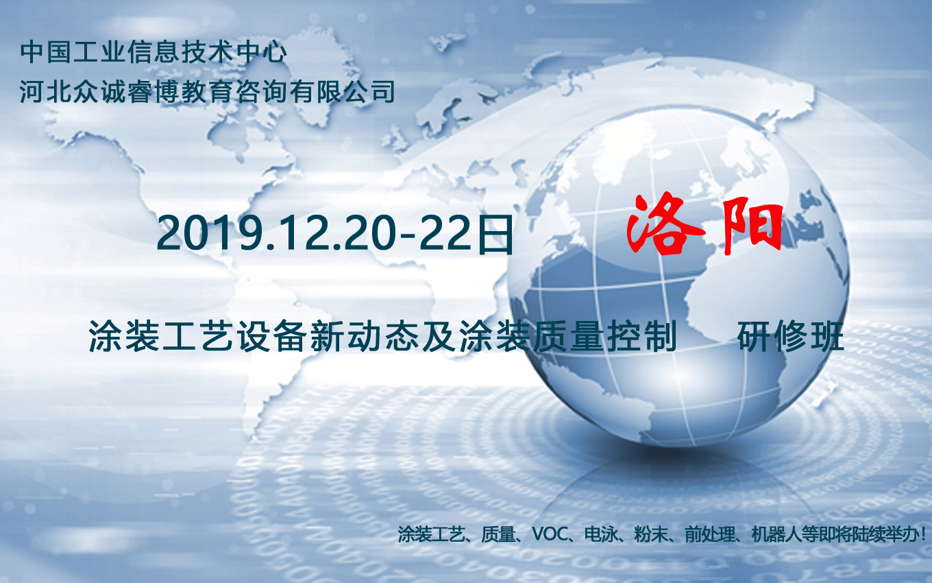 2019涂装工艺设备新动态及涂装质量控制研修班（12月洛阳班）