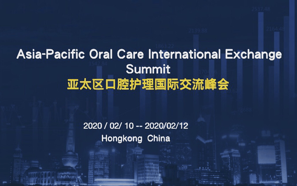 2020亚太区口腔护理国际交流峰会（香港）