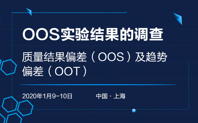 2020 ICH体系下如何有效降低并应对实验室OOS的发生实操与案例培训班（1月上海班）