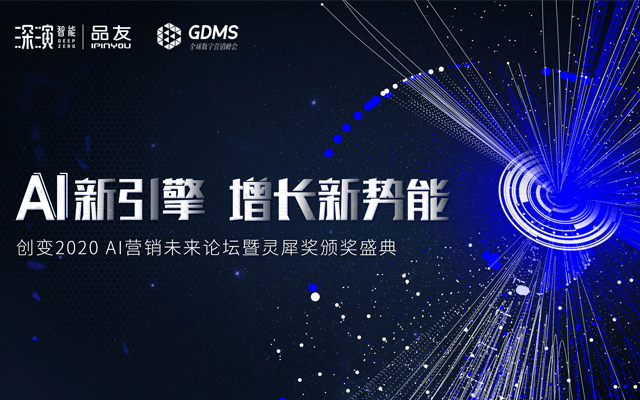 GDMS 2019 深演智能|品友分会场