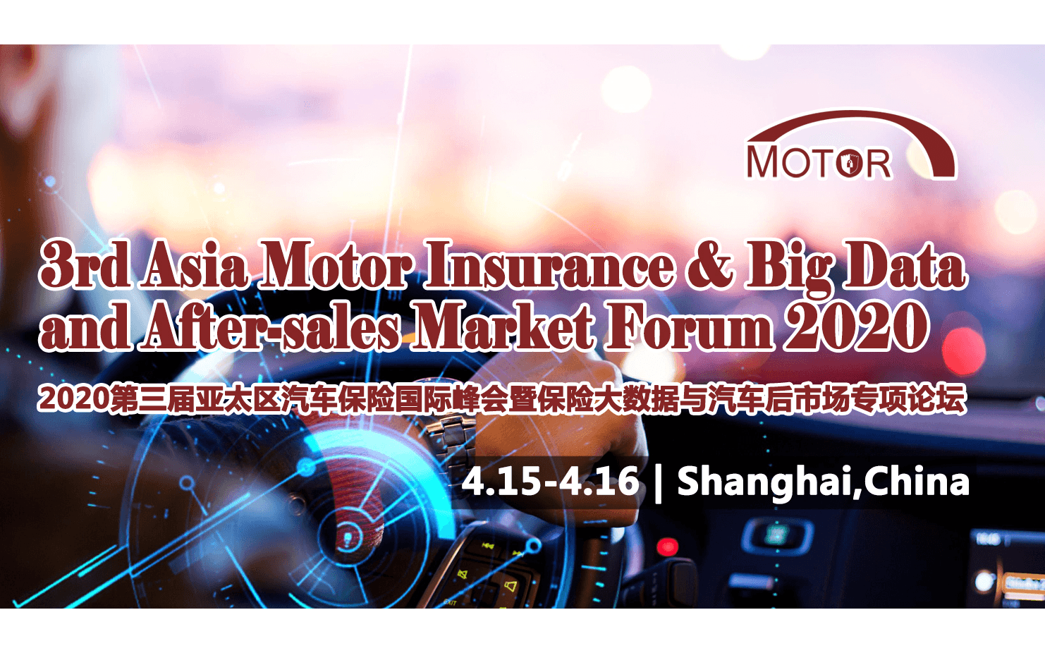 2020第三届亚太区汽车保险国际峰会暨保险大数据与汽车后市场专项论坛（上海）