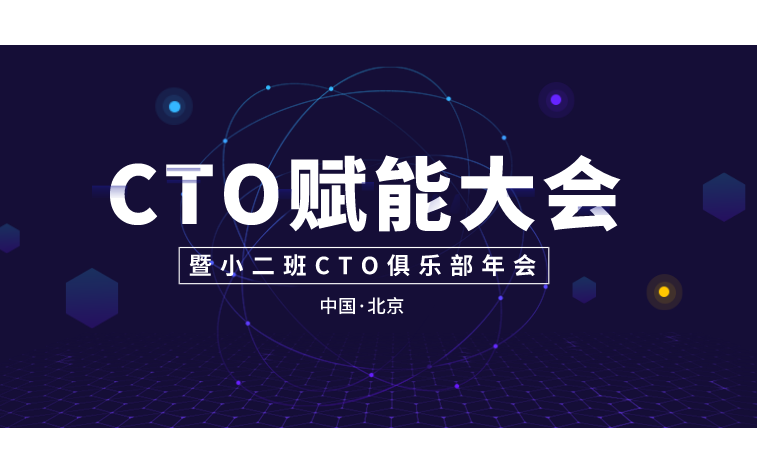 2019CTO赋能大会暨小二班CTO俱乐部年会（北京）