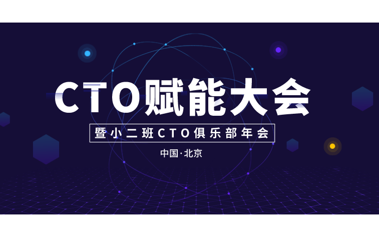 2019CTO赋能大会暨小二班CTO俱乐部年会（北京）