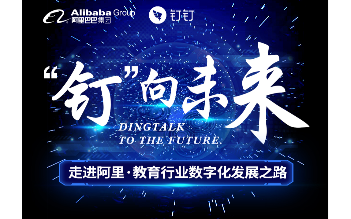“钉”向未来-教育行业数字化发展之路2019（11月杭州班）