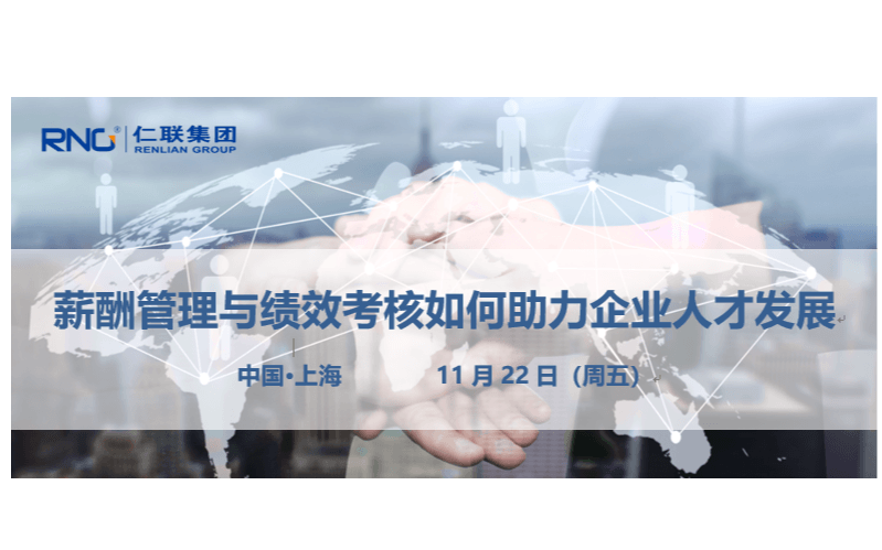 2019薪酬管理与绩效考核如何助力企业人才发展（上海）