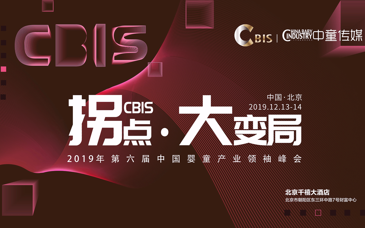 2019第六届CBIS中国婴童产业领袖峰会（北京）