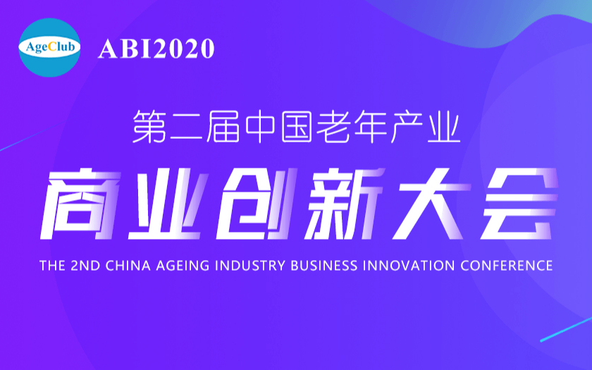 第二届中国老年产业商业创新大会（ABI2020)