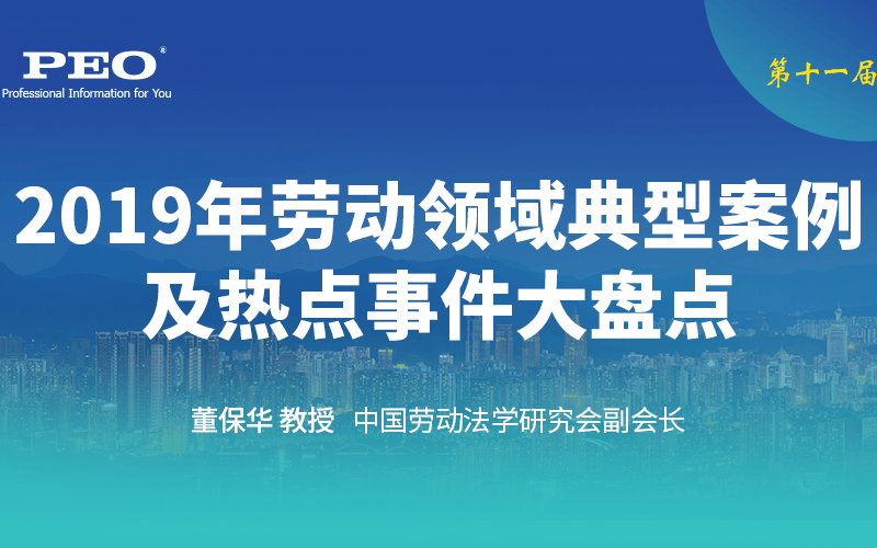 2019年劳动领域典型案例及热点事件大盘点培训班（12月深圳班）