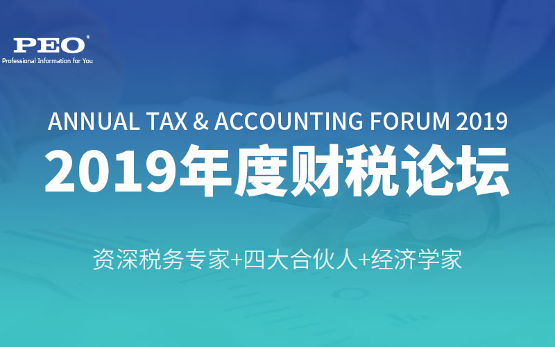 2019年度财税论坛（深圳）
