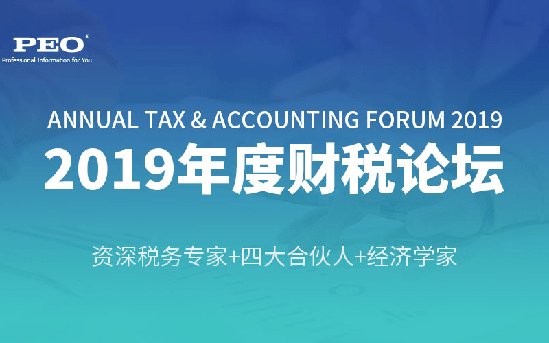 2019年度財(cái)稅論壇（深圳）