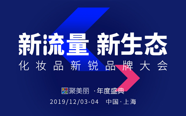 2019化妆品新锐品牌大会（上海）