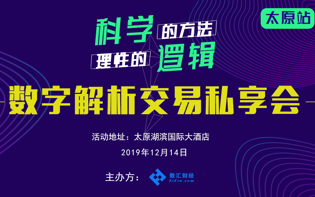 2019数字解析交易私享会（12月太原）