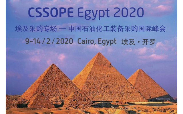 CSSOPE Egypt2020 埃及采购专场—中国石油化工装备采购国际峰会